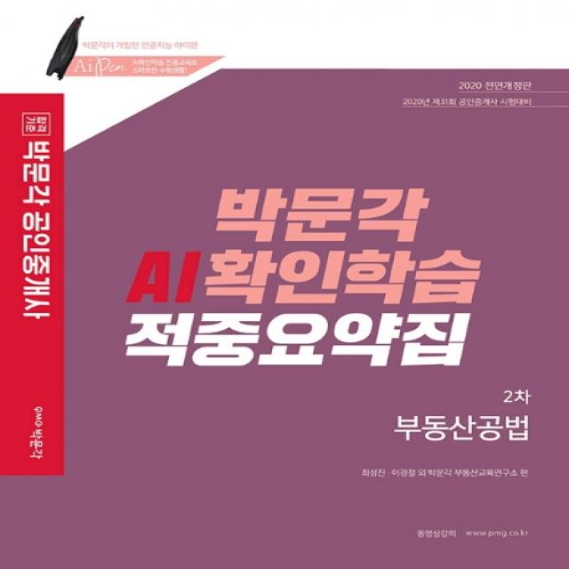 합격기준 박문각 부동산공법 박문각 AI확인학습 적중요약집(공인중개사 2차)(2020):제31회 공인중개사 시험대비