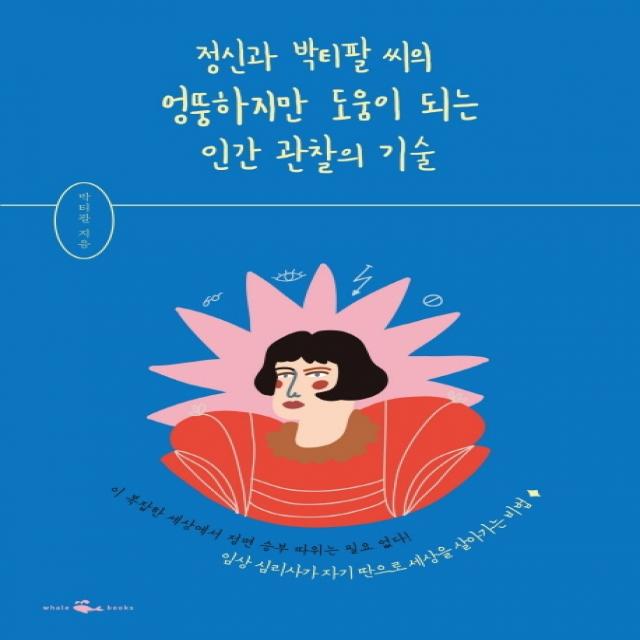 정신과 박티팔 씨의 엉뚱하지만 도움이 되는 인간 관찰의 기술, 웨일북(whalebooks)