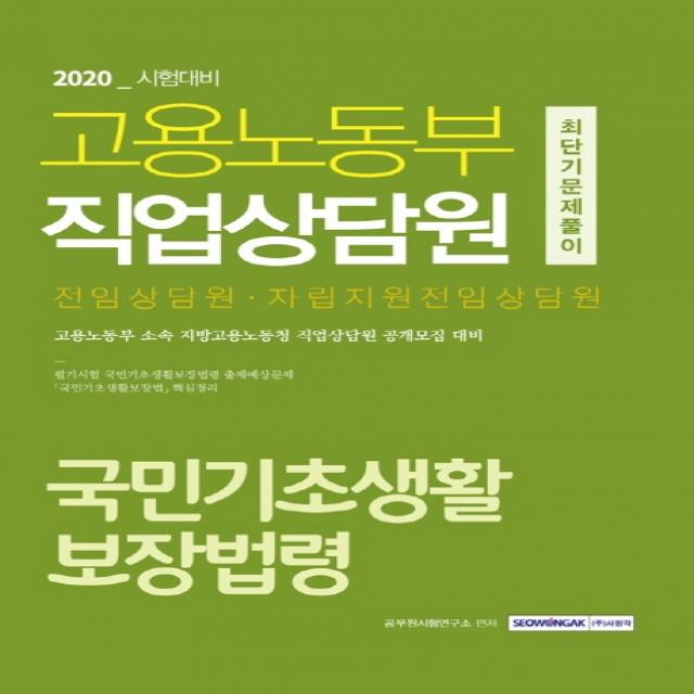 국민기초생활 보장법령 최단기 문제풀이(고용노동부 직업상담원)(2020):전임상담원·자립지원전임상담원, 서원각