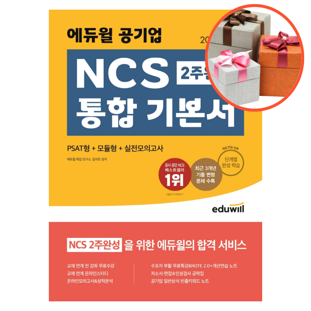 사은품 + 2022 하반기 에듀윌 공기업 NCS 2주 완성 통합 기본서 PSAT형+모듈형+실전모의고사