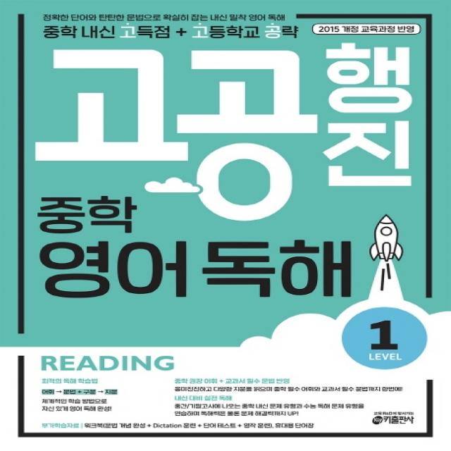 고공행진 중학 영어 독해 Level. 1:중학 내신 고득점 + 고등학교 공략, 키출판사