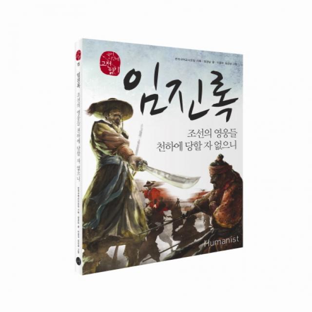 임진록:조선의 영웅들 천하게 당할 자 없으니 휴머니스트