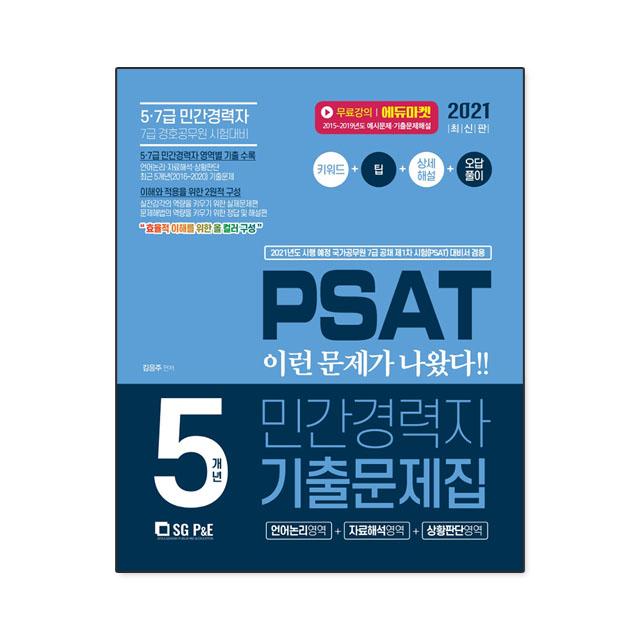 2021 PSAT 민간경력자 5개년 기출문제집 - 전2권, 김용주 지음, 서울고시각(SG P&E)