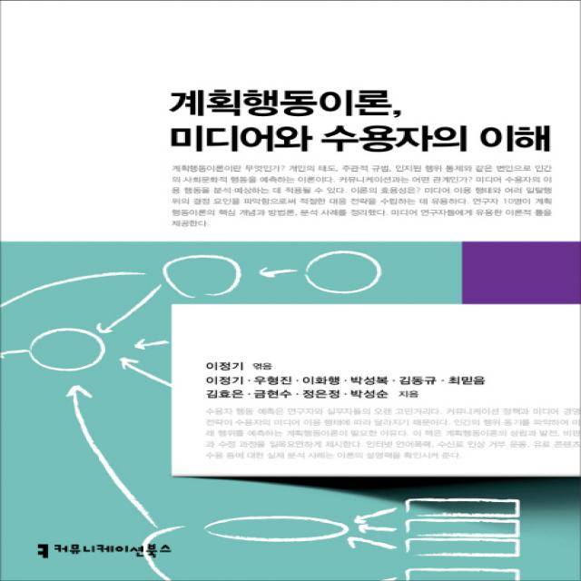 계획행동이론 미디어와 수용자의 이해, 커뮤니케이션북스