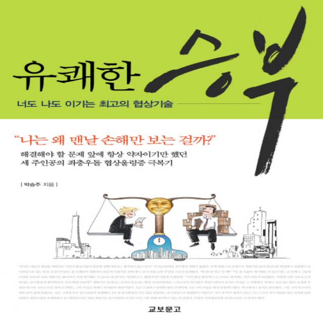 유쾌한 승부:너도 나도 이기는 최고의 협상기술, 교보문고