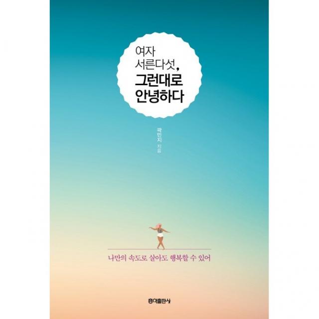 [홍익출판사/곽민지] 여자 서른다섯 그런대로 안녕하다 - 책 도서