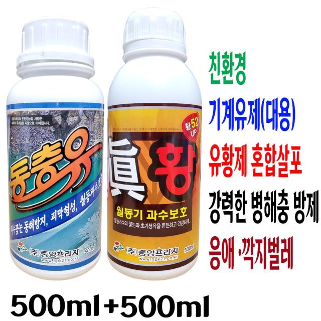 기계유제 동충유 유황 비료 진황 500ml 액비 친환경 농작물 겨울 봄 월동 과수 나무 꽃눈 새순 발아 개화 병해충 동해 냉해 피해 예방 방제 응애 깍지벌레 텃밭 사과 복숭아 배