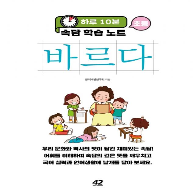 하루 10분 초등 바르다 속담 학습 노트, 42미디어콘텐츠