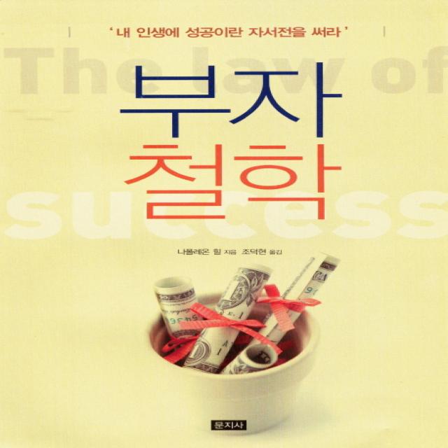 부자철학:내 인생의 성공이란 자서전을 써라, 문지사