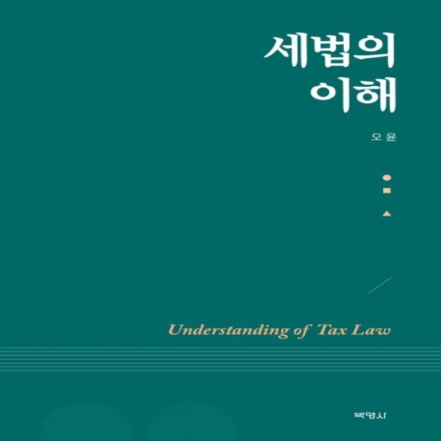 세법의 이해, 박영사