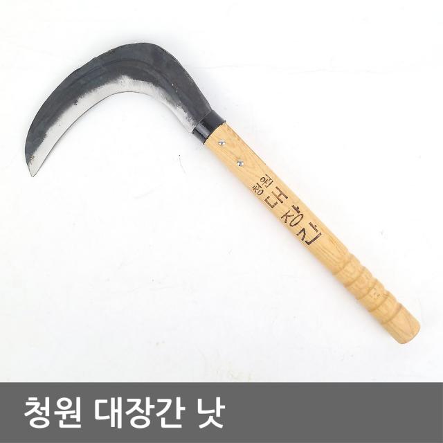 청원 대장간낫 조선낫 벌초낫 농기구, 1개