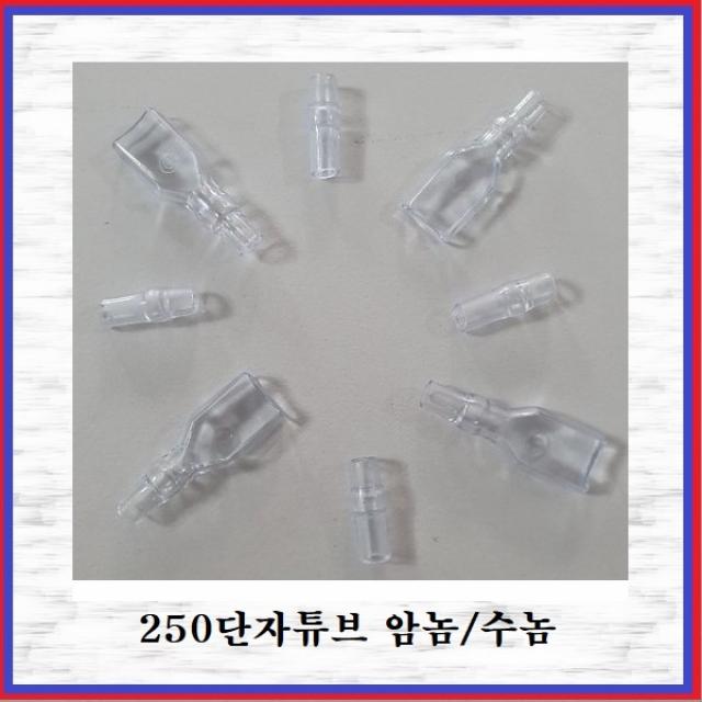 국제 신주단자 황동단자 250단자 250T(수놈) 튜브 10EA, 10개