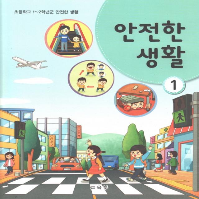 교과서 안전한생활 1학년 (2022년) 초등학교