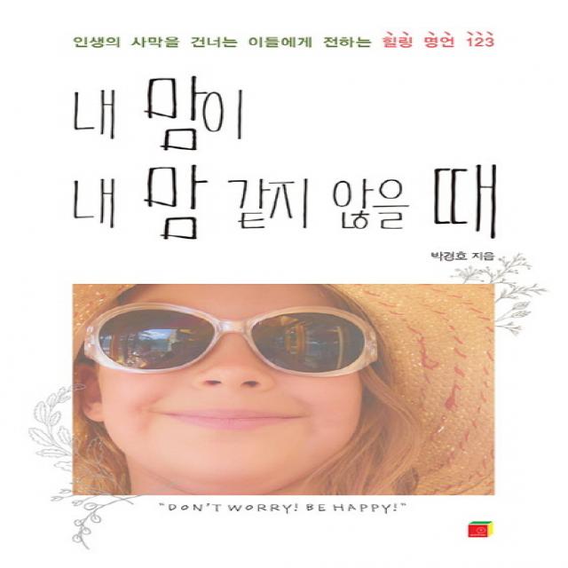 내 맘이 내 맘 같지 않을 때:인생의 사막을 건너는 이들에게 전하는 힐링 명언 123 야곱과이솝