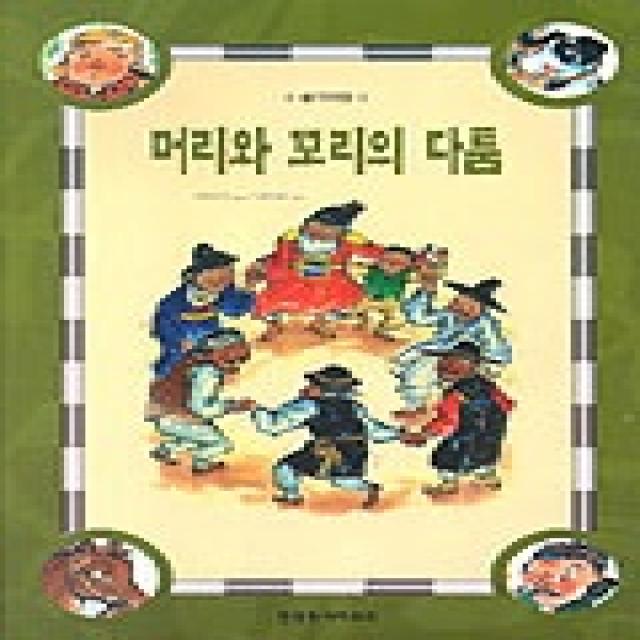 머리와 꼬리의 다툼, 한국독서지도회