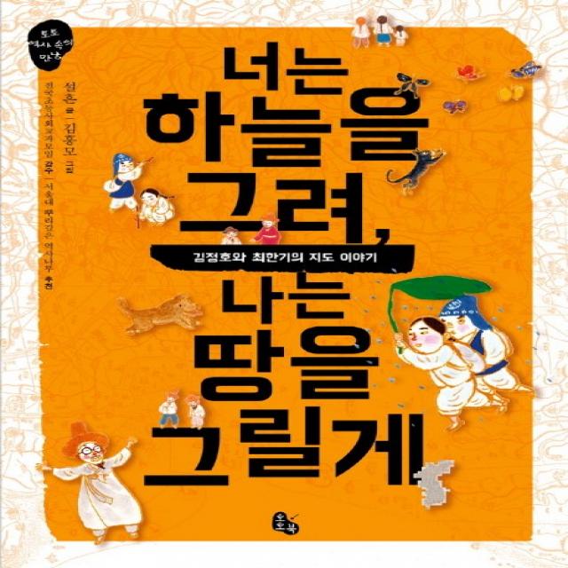 너는 하늘을 그려 나는 땅을 그릴게:김정호와 최한기의 지도 이야기 토토북