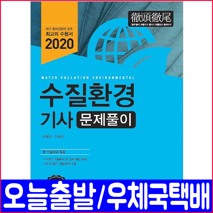 예문사 수질환경기사 문제풀이(과년도 기출문제 해설)(2020 이철한 책 자격증 시험 교재)