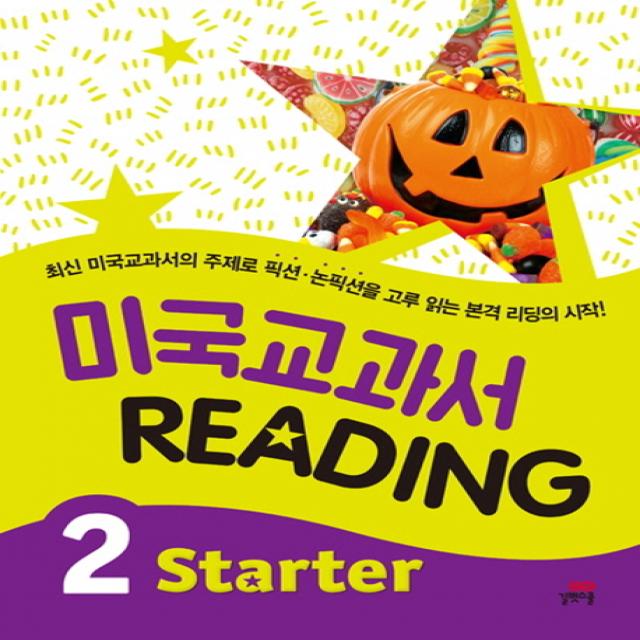 미국교과서 Reading Starter 2:최신 미국교과서의 주제로 픽션/논픽션을 고루 읽는 본격 리딩의 시작!, 길벗스쿨