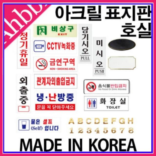 아트사인 아크릴 안내판 표지 모음 20종 모음 화살표 1901 