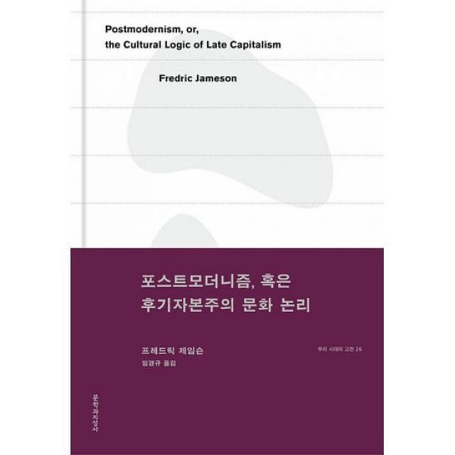 포스트모더니즘, 혹은 후기자본주의 문화 논리