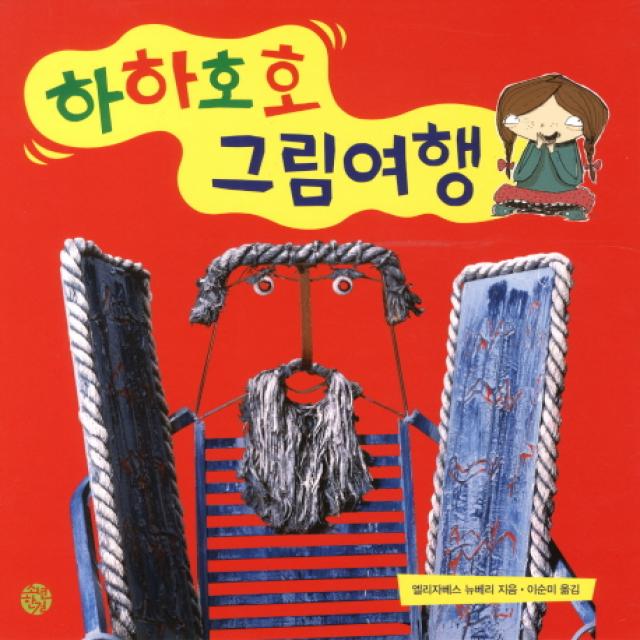 하하호호 그림여행, 소년한길