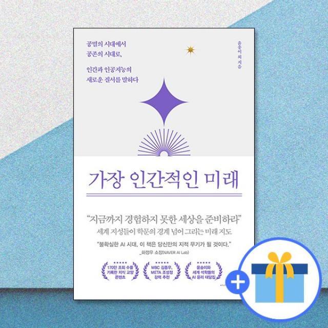 가장 인간적인 미래 / 웨일북, 단일상품