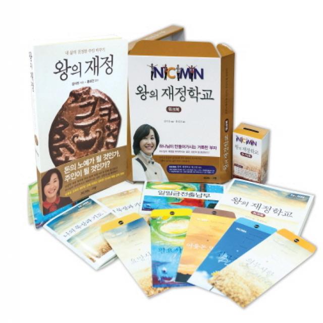 왕의 재정 + 왕의 재정학교(워크북) 세트, 규장