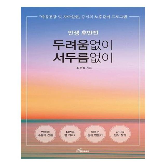 인생 후반전 두려움없이 서두름없이 (행복에너지), 단일상품