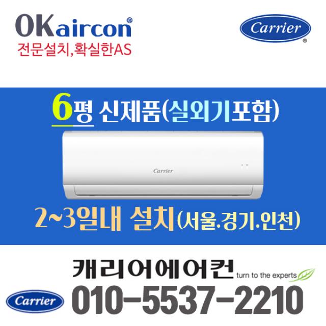 캐리어 벽걸이에어컨 6평형 Csf A061cs 2020년 신상품 실외기포함 서울 경기만 설치가능 전문설치 Csf A061cs 6평형 