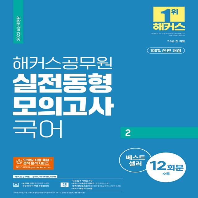 2022 해커스공무원 국어2 실전동형 모의고사:100% 전면 개정 실전 모의고사 12회분|무료 공무원 국어 동영상강의