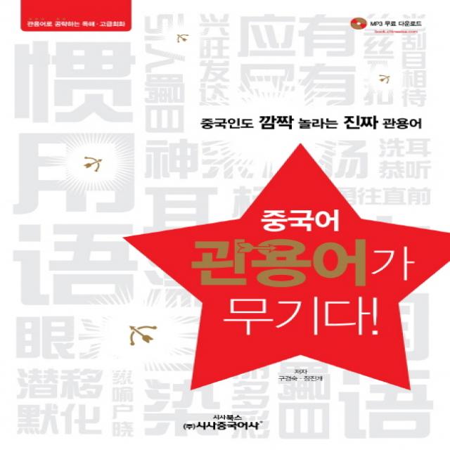 중국어 관용어가 무기다!:중국인도 깜짝 놀라는 진짜 관용어, 시사중국어사