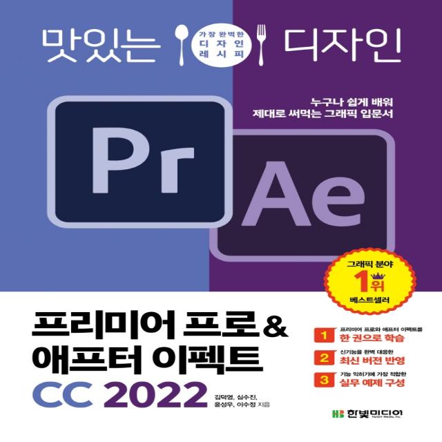 맛있는 디자인 프리미어 프로&애프터 이펙트 CC 2022:누구나 쉽게 배워 제대로 써먹는 그래픽 입문서, 한빛미디어