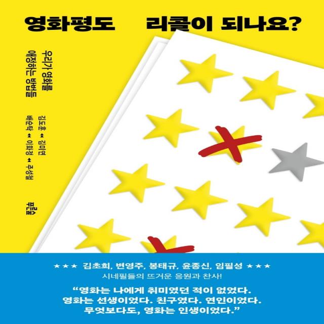 영화평도 리콜이 되나요?:우리가 영화를 애정하는 방법들, 김도훈 김미연 배순탁 이화정 주성철, 푸른숲