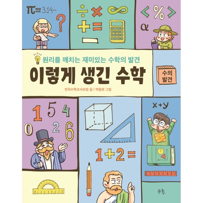 이렇게 생긴 수학: 수의 발견:원리를 깨치는 재미있는 수학의 발견, 봄나무, 전국수학교사모임