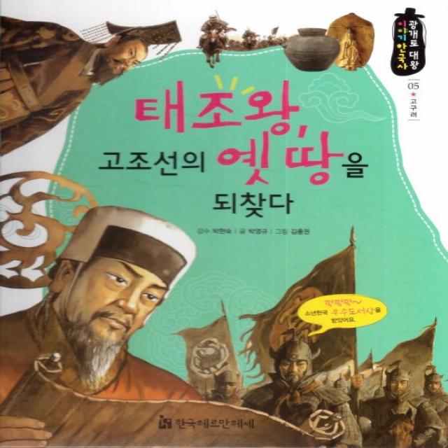 태조왕, 고조선의 옛 땅을 되찾다, 한국헤르만헤세