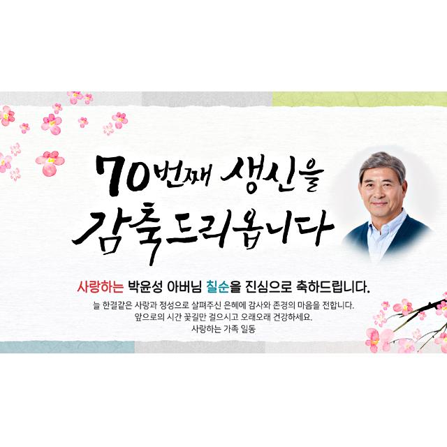  해피파티 손글씨 생신감축드립니다2 포토형 고희 칠순 