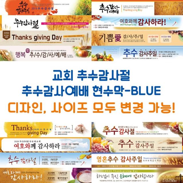 교회 추수감사절 추수감사예배 현수막-BLUE, BLUE-B01