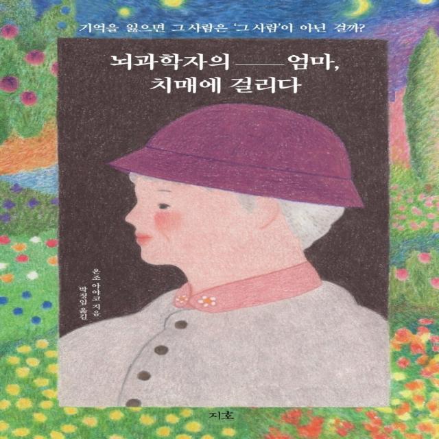 뇌과학자의 엄마 치매에 걸리다:기억을 잃으면 그 사람은 ‘그 사람’이 아닌 걸까?, 온조 아야코 저/박정임 역, 지호