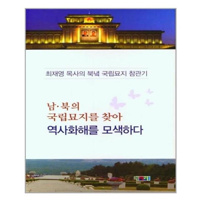 유니오니아시아 남 북의 국립묘지를 찾아 역사화해를 모색하다 메아리, One color | One Size, 9791191017168