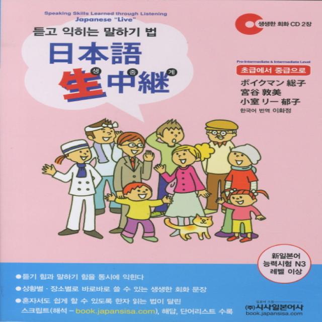 일본어 생중계:듣고 익히는 말하기 법 시사일본어사