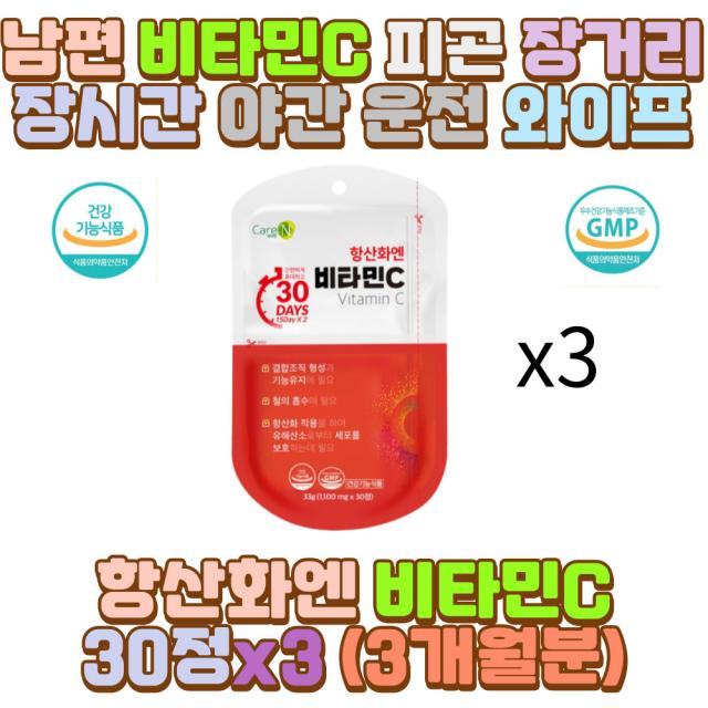 남편 비타민c 피곤 장 거리 시간 야간 운전 와이프 부모님 아빠 엄마 할아버지 할머니 외할아버지 외할머니 아들 40대 50대 60대 70대 성인 남자 여자 직장인 수험생 중장년 노년 운동선수 육체노동 영업직 학생