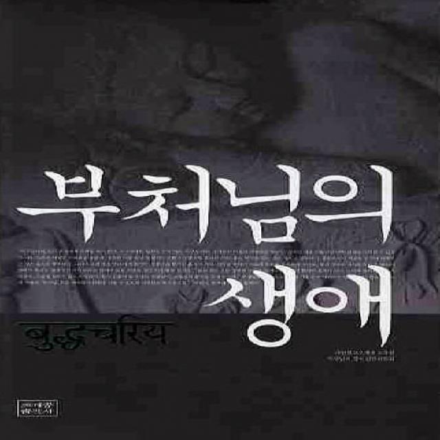 부처님의 생애, 조계종출판사