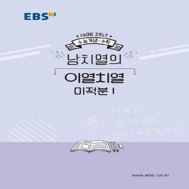 EBS 강의노트 수능개념 고등 수학 남치열의 이열치열 미적분1(2020 수능대비), EBS한국교육방송공사