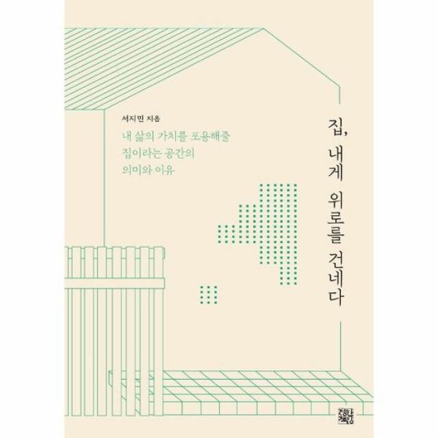 집 내게 위로를 건네다 내 삶의 가치를 포용해줄 집이라는 공간의 의미와 이유