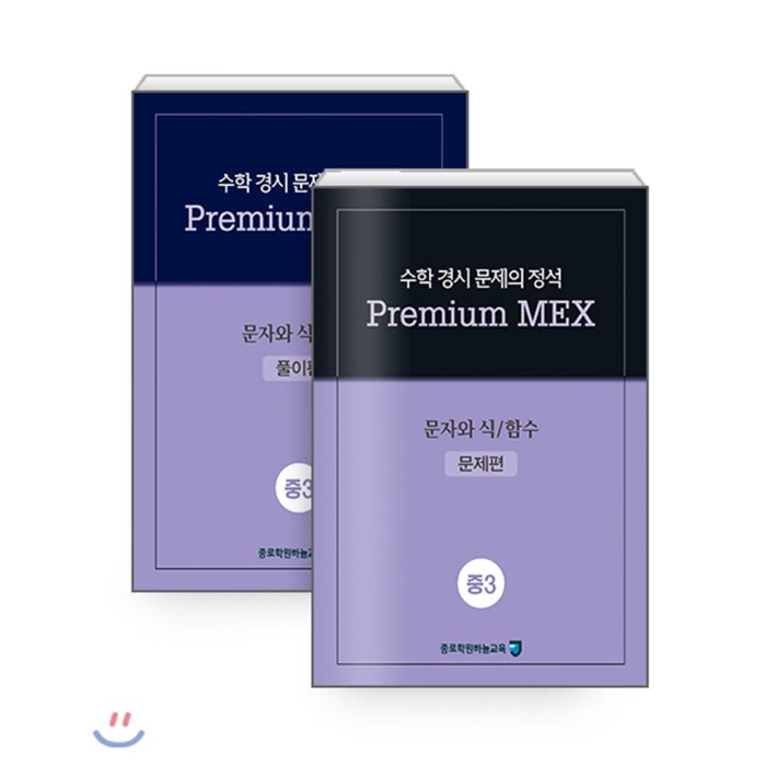 수학 경시 문제의 정석 Premium MEX 중3 문자와 식/함수 : 문제편+풀이편, 종로학원(하늘교육)