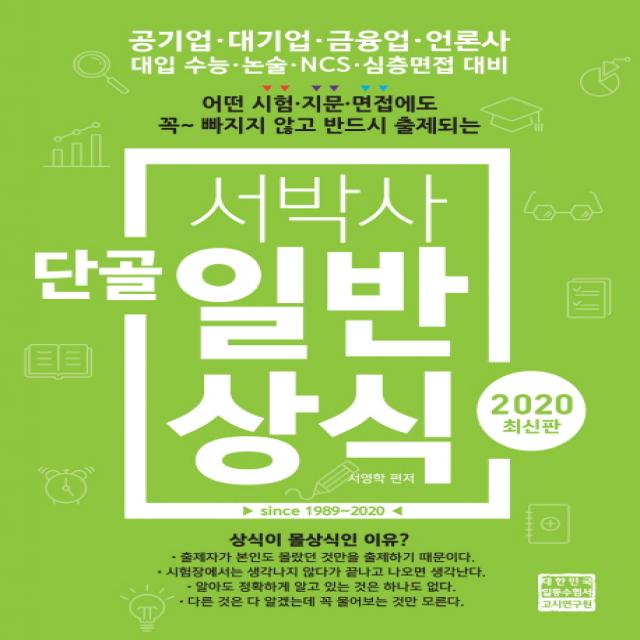 서박사 단골일반상식(2020):공기업 대기업 금융업 언론사 대입 수능 논술 NCS 심층면접 대비, 고시연구원