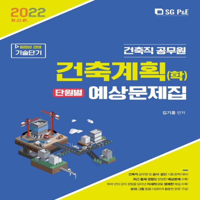 2022 건축직 건축계획(학) 단원별 예상문제집, 서울고시각(SG P&E)