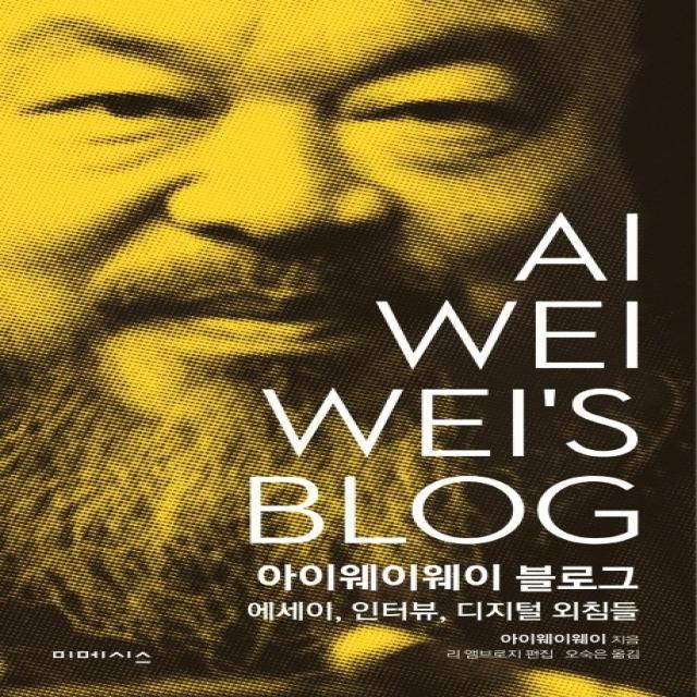 아이웨이웨이 블로그:에세이 인터뷰 디지털 외침들, 미메시스