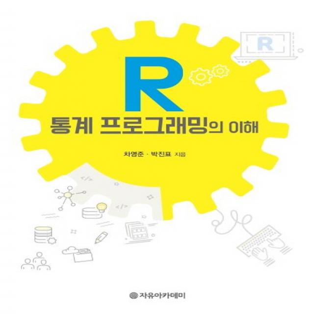 R 통계 프로그래밍의 이해, 자유아카데미