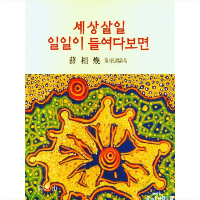 천산 세상살일 일일이 들여다보면 +미니수첩제공, 설상환, 천산